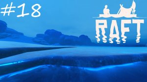 Стройка не загорами [Raft #18]