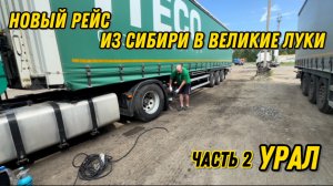 Едем в новый рейс из Сибири в Великие Луки / Часть 2 - Урал