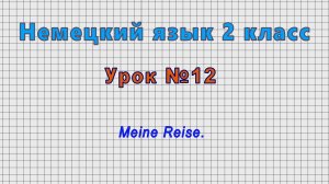 Немецкий язык 2 класс (Урок№12 - Meine Reise.)