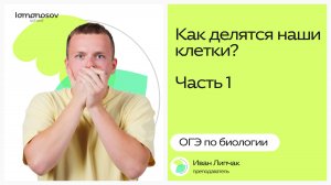 Как делятся наши клетки? Ч1
 | ОГЭ 2026 по биологии