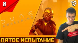 Прохождение ➡ Dune Awakening [#8] ➡ Пятое испытание