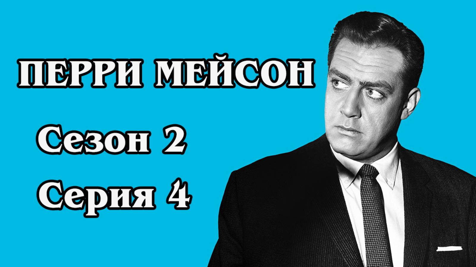Перри Мейсон . Сезон 2. Серия 04 - The Case Of The Sardonic Sergeant
