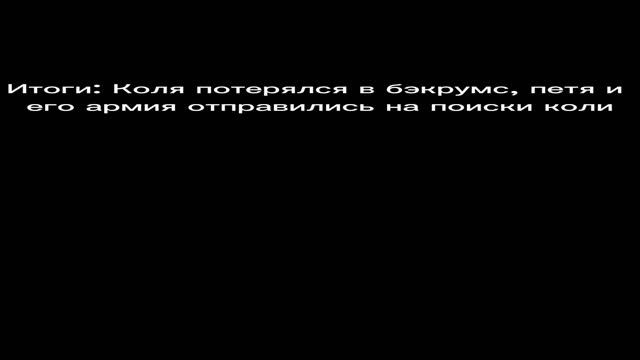 ПРОПАЛ КОЛЯ!!!