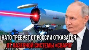 НАТО В ПАНИКЕ! Россия скрывала «Сварог» – теперь альянс требует ЗАПРЕТИТЬ лазерное оружие!