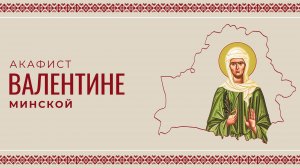 АКАФИСТ БЛАЖЕННОЙ ВАЛЕНТИНЕ МИНСКОЙ | ХОР МИНДС