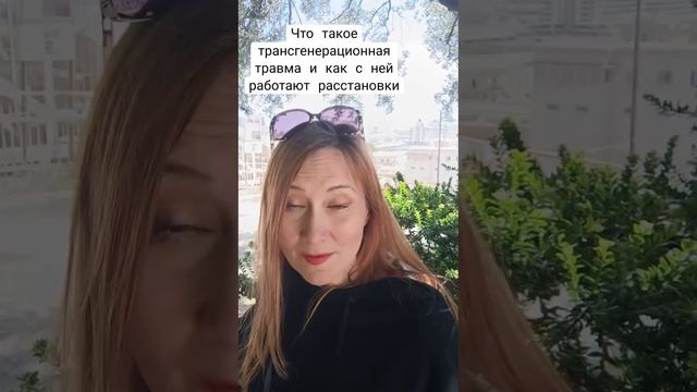 Что такое трансгенерационная травма и как работают расстановки