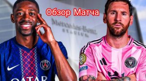 Пари Сен-Жермен - Интер Майами. Полный Обзор матча 29.06.2025