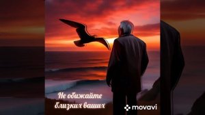 Не обижайте близких ваших