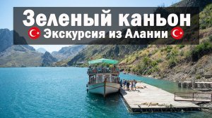 Зеленый каньон. Грин каньон. Экскурсия из Алании и Окурджалар. Что посмотреть в Турции?