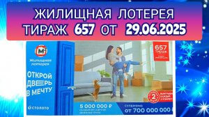 ЖИЛИЩНАЯ ЛОТЕРЕЯ ТИРАЖ 657 ОТ 29.06.2025,ПРОВЕРИТЬ БИЛЕТ,СТОЛОТО