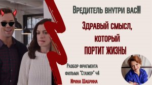 Как принимать решения, чтобы себе не навредить. И причем здесь Здравый Смысл