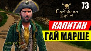 Похищение Капитана Гая Марше Работа на Инквизицию #73 | Caribbean Legend | Карибская Легенда | 4К