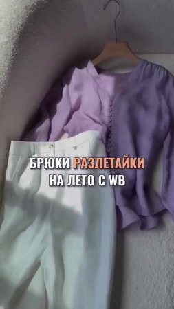 Артикул по ссылке в шапке профиля 🤍 #wb #wildberries