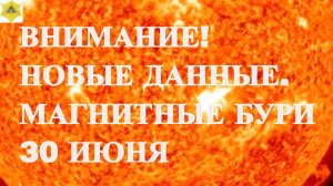 ВНИМАНИЕ! НОВЫЕ ДАННЫЕ. МАГНИТНЫЕ БУРИ 30 ИЮНЯ 2025!