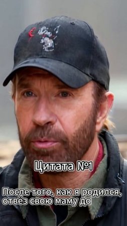 Chuck Norris (Чак Норрис) Цитата №1