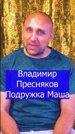 Владимир Пресняков Подружка Маша  Клондайс кавер