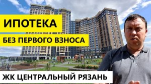 ЖК ЦЕНТРАЛЬНЫЙ РЯЗАНЬ / ИПОТЕКА БЕЗ ПЕРВОГО ВЗНОСА / ТЕЛКОВ СЕРГЕЙ ВАЛЕРИЕВИЧ #недвижимость