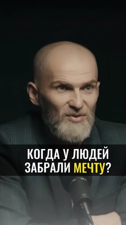 Когда у людей забрали МЕЧТУ ?