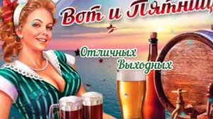 С пятницей и хороших выходных ! 👌