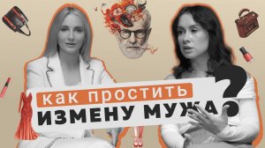 Как простить измену мужа/ муж изменяет/ пережить измену/ психолог Юлия Беляева/ подкаст НЕ по Фрейду