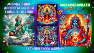 Формы лики аспекты богини тайных знаний Махасарасвати