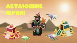 Роблокс БедВарс Но Новый Кит с ЛЕТАЮЩИМИ Жуками Слишком Имбовый!