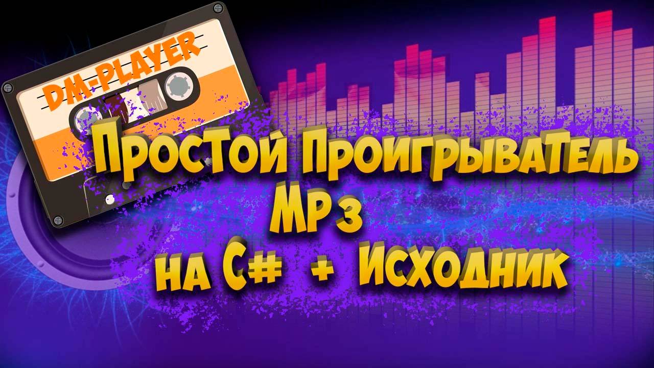 Простой проигрыватель MP3 на С# + ИСХОДНИК смотреть онлайн