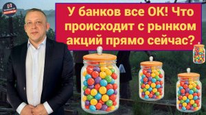 Сергей Дроздов -  У банков все ОК! Что происходит с рынком акций прямо сейчас?