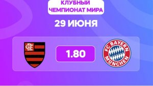 Клубный ЧМ 1/8. Фламенго - Бавария. Предматчевый обзор и прогноз