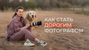 Как стать дорогим фотографом