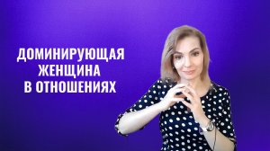 Доминирующая женщина в отношениях