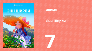 Энн Ширли 7 серия (аниме-сериал, 2025)