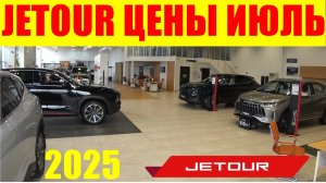 JETOUR ЦЕНЫ ИЮЛЬ 2025