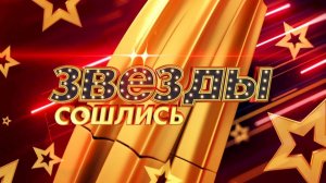 Звезды сошлись 29.06.2025 смотреть онлайн