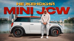 MINI JCW: Настоящий МУЖСКОЙ автомобиль. Обзор и Тест-драйв