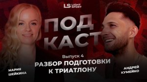 Выпуск 4 - Подкаст про триатлон: говорят Мария Шейкина и  Андрей Кумейко, тренера