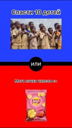 спасти 10 детей (не обязательно чёрных) или мега пачка чипсов с крабом лейз