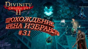 ПРОХОЖДЕНИЕ, АРЕНА ИЗБРАНОГО►Divinity Original Sin 2►31