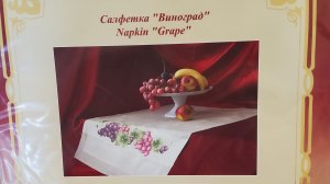 16-07-2025 Обзор набора Золотое руно Салфетка