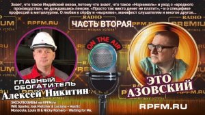 «В гостях у Азовского» главный обогатитель Алексей Никитин. Часть 2.