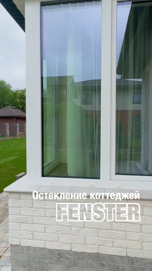 Остекление загородного дома. Gealan S9000. Оконная мануфактруа «Фэнстер» #shorts