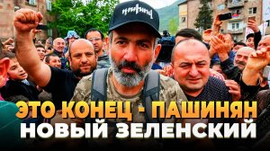 Это конец - Пашинян новый Зеленский