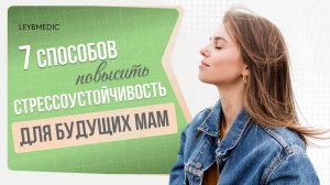 ↪ 7 способов повысить ваш уровень стрессоустойчивости и накопить силы для будущего материнства