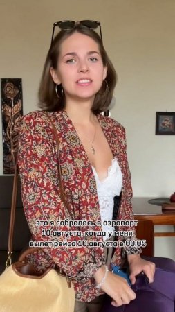Это я собралась ехать в аэропорт