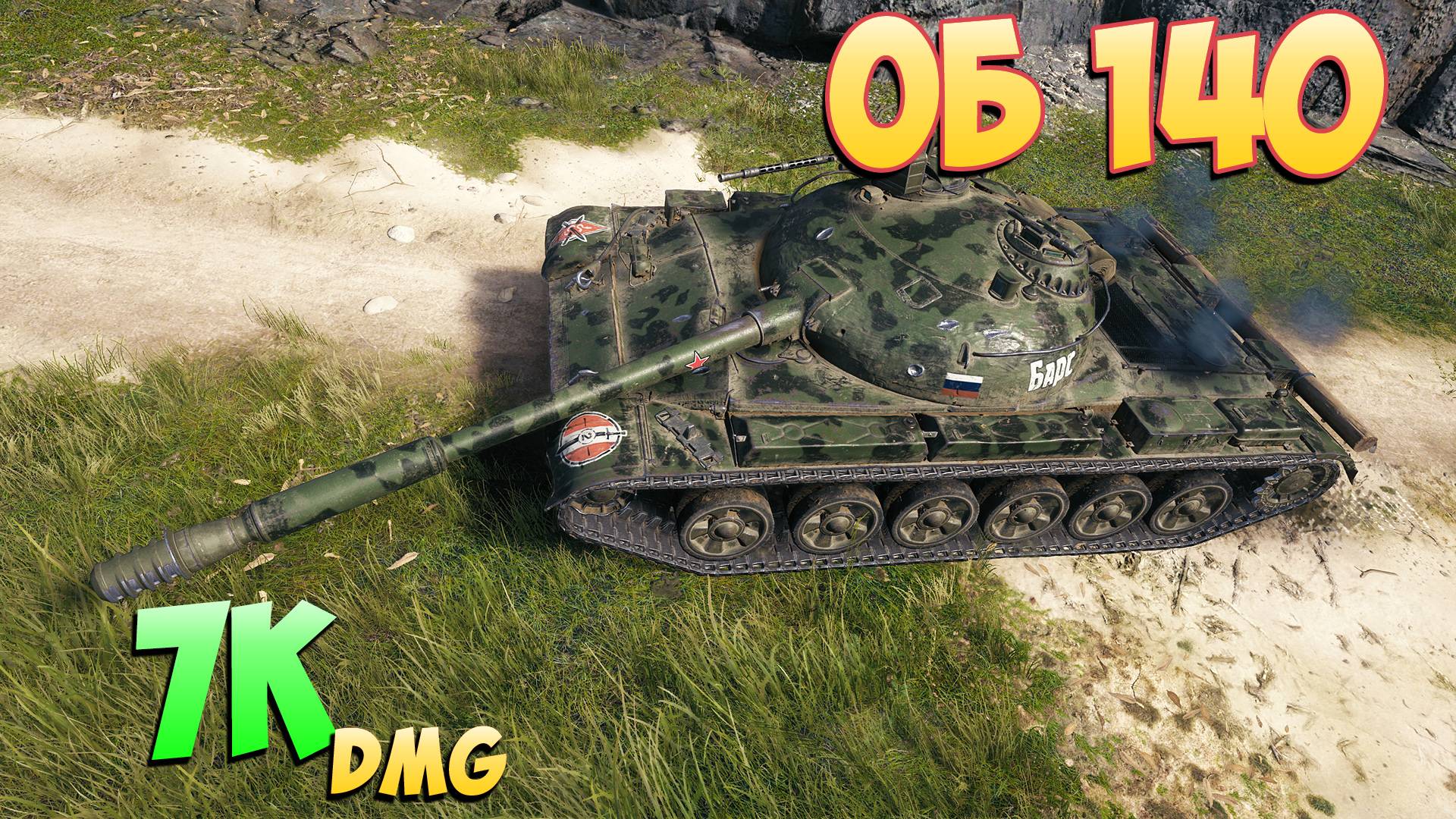 Об 140 - 5 Фрагов 7K Урона - Голый! - Мир Танков