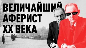 ОН ДВАЖДЫ продал Эйфелевую башню! Самый ИСКУСНЫЙ МОШЕННИК 20 ВЕКА!