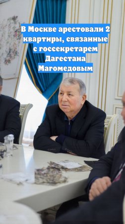 В Москве арестовали 2 квартиры, связанные с госсекретарем Дагестана Магомедовым