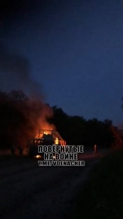 Кадры со стороны противника !!!
Горящий бронеавтомобиль ВСУ на Покровском направлении !!!