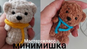 Мастер-класс мишка маленький  брелочный вариант