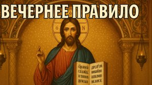 Вечернее правило